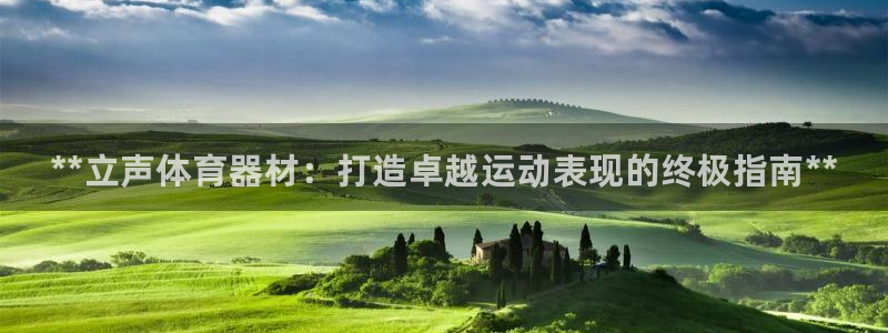 富联平台q665.786：**立声体育器材：打造卓越运动表现