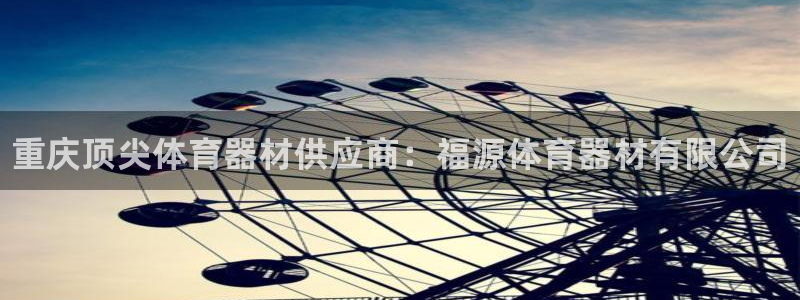 股票富联申购今天多少钱：重庆顶尖体育器材供应商：福源体育器材