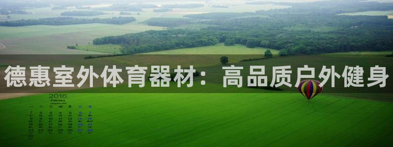 富联平台代理注册流程：德惠室外体育器材：高品质户外健身