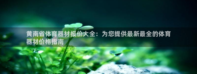 富联申购上市价格预测最新：黄南省体育器材报价大全：为您提供最