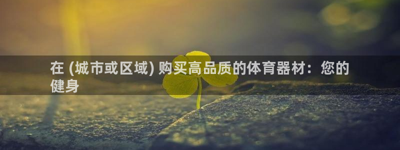 富联平台商 5O6917 平台：在 (城市或区域) 购买高品