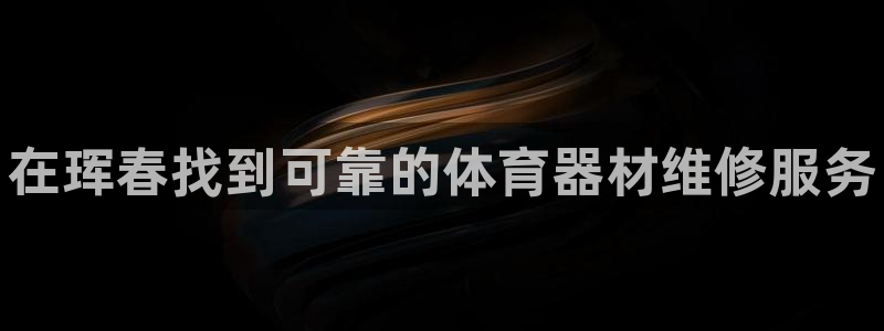 富联娱乐向 5o69I7：在珲春找到可靠的体育器材维修服务