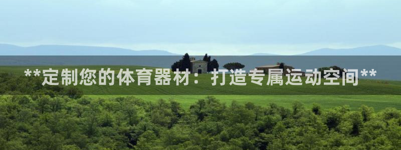 富联是什么软件：**定制您的体育器材：打造专属运动空