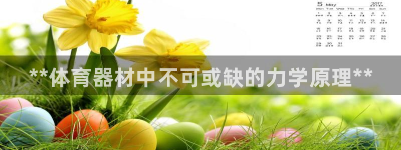 富联平台登录入口官网：**体育器材中不可或缺的力学原