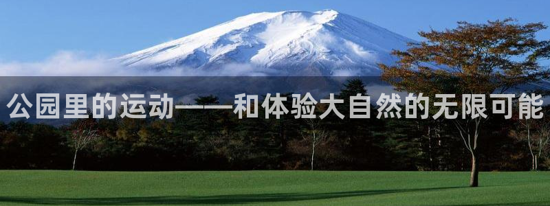 富联平台微信怎么注销：公园里的运动——和体验大自然的