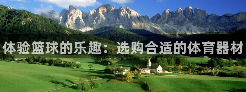 富联物业：体验篮球的乐趣：选购合适的体育器材