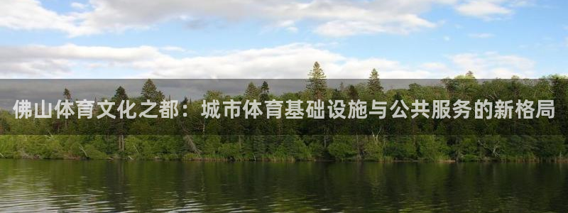 富联平台事 411O31 富联：佛山体育文化之都：城