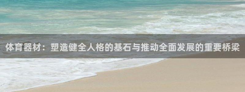 富联平台搜想 58534I 富联：体育器材：塑造健全人格的基