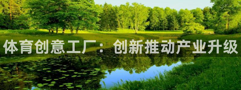 富联娱乐丁6.7.5.1.3.8：体育创意工厂：创新