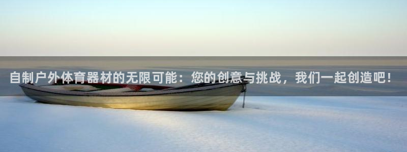 富联官方网站下载安装：自制户外体育器材的无限可能：您