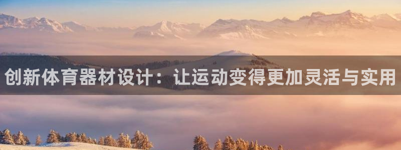 富联平台网站是什么：创新体育器材设计：让运动变得更加