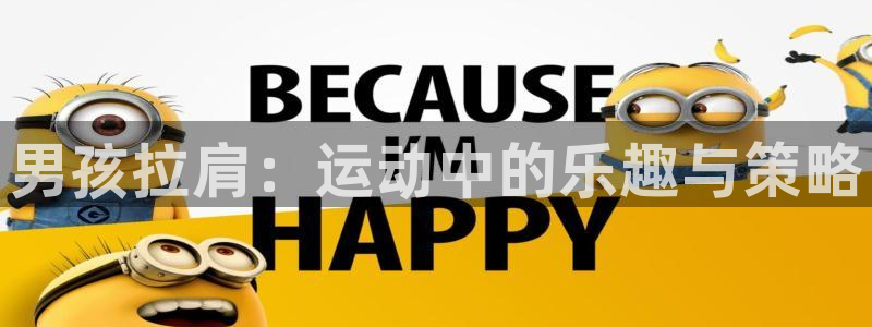 富联图文：男孩拉肩：运动中的乐趣与策略