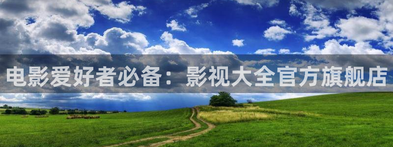 aaaa影院：电影爱好者必备：影视大全官方旗舰店