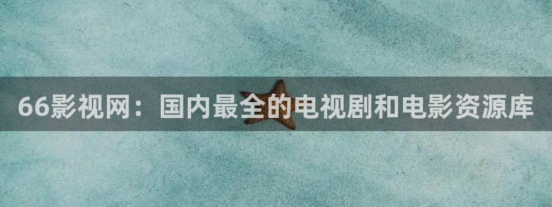 日韩欧美aaaa羞羞影院：66影视网：国内最全的电视剧和电影资源库